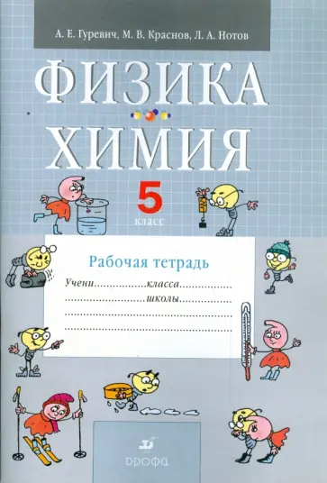 Гуревич, Краснов - Физика. Химия. 5 класс. Рабочая тетрадь Гуревич, Краснов - Физика. Химия. 5 класс. Рабочая тетрадь обложка книги