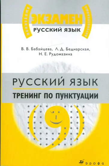 Бабайцева, Беднарская - Русский язык. Тренинг по пунктуации: материалы для подготовки к ЕГЭ и вступительным экзаменам в вузы Бабайцева, Беднарская - Русский язык. Тренинг по пунктуации: материалы для подготовки к ЕГЭ и вступительным экзаменам в вузы обложка книги