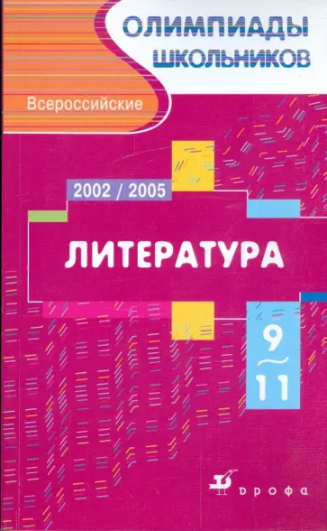 Лев Тодоров - Всероссийские олимпиады школьников. Литература. Московский областной этап. 2002-2005 гг.  9-11 кл. Лев Тодоров - Всероссийские олимпиады школьников. Литература. Московский областной этап. 2002-2005 гг.  9-11 кл. обложка книги