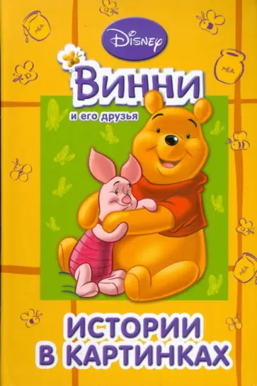 Винни и его друзья. Истории в картинках обложка книги