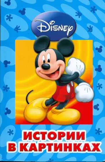 Приключения Микки Мауса  Истории в картинках обложка книги