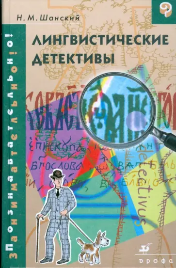 Николай Шанский - Лингвистические детективы (6600) обложка книги