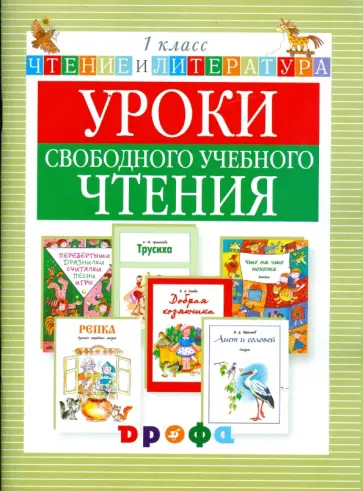 Джежелей, Емец - Уроки свободного учебного чтения. 1 класс: дидактическое пособие обложка книги