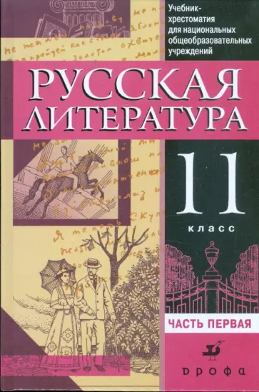 Бирюкова, Самойлова - Русская литература. 11 класс: учебник-хрестоматия для национальных общеобраз. учр. В 2 ч. Часть 1 Бирюкова, Самойлова - Русская литература. 11 класс: учебник-хрестоматия для национальных общеобраз. учр. В 2 ч. Часть 1 обложка книги