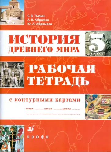 Тырин, Абрамова - История Древнего мира. 5 класс: рабочая тетрадь с контурными картами Тырин, Абрамова - История Древнего мира. 5 класс: рабочая тетрадь с контурными картами обложка книги