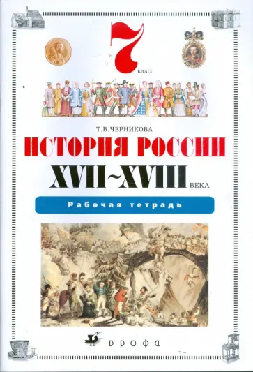 Татьяна Черникова - История России. XVII-XVIII века. 7 класс: Рабочая тетрадь Татьяна Черникова - История России. XVII-XVIII века. 7 класс: Рабочая тетрадь обложка книги