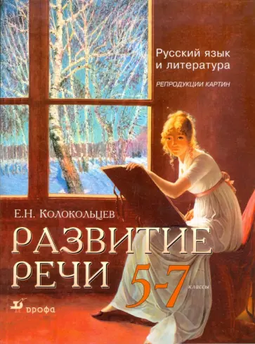 Евгений Колокольцев - Развитие речи. Русский язык и литература. Репродукции картин. 5 - 7 классы: учебно-наглядное пособие Евгений Колокольцев - Развитие речи. Русский язык и литература. Репродукции картин. 5 - 7 классы: учебно-наглядное пособие обложка книги