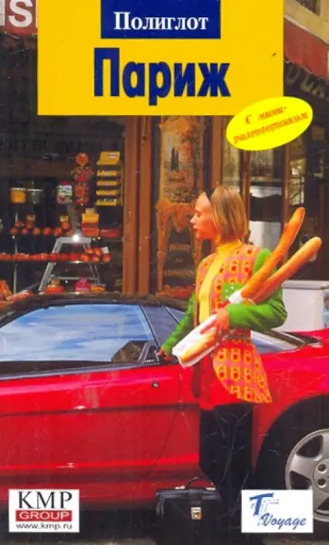 Петер Эккерлин - Париж. Путеводитель обложка книги