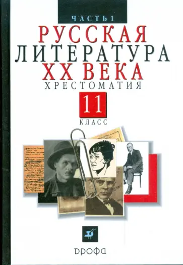 Владимир Агеносов - Русская литература ХХ в. 11 класс. В 2 частях. Ч. 1. Хрестоматия для общеобразовательных учреждений Владимир Агеносов - Русская литература ХХ в. 11 класс. В 2 частях. Ч. 1. Хрестоматия для общеобразовательных учреждений обложка книги