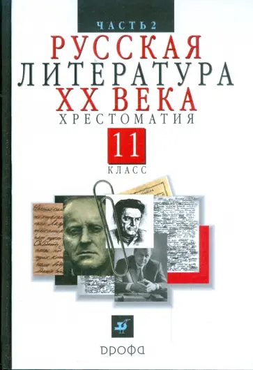 Владимир Агеносов - Русская литература ХХ в. 11 класс. В 2 частях. Ч. 2. Хрестоматия для общеобразовательных учреждений Владимир Агеносов - Русская литература ХХ в. 11 класс. В 2 частях. Ч. 2. Хрестоматия для общеобразовательных учреждений обложка книги