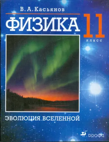 Валерий Касьянов - Физика. 11 класс. Эволюция Вселенной. Дополнит. главы к учебнику В. А. Касьянова "Физика. 11 кл." Валерий Касьянов - Физика. 11 класс. Эволюция Вселенной. Дополнит. главы к учебнику В. А. Касьянова "Физика. 11 кл." обложка книги