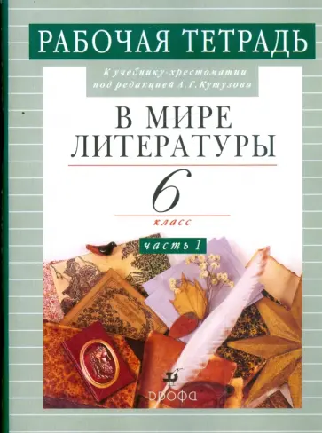 Абдуева, Сарычева - В мире литературы. Рабочая тетрадь. 6 класс. В 2-х частях. Часть 1 обложка книги