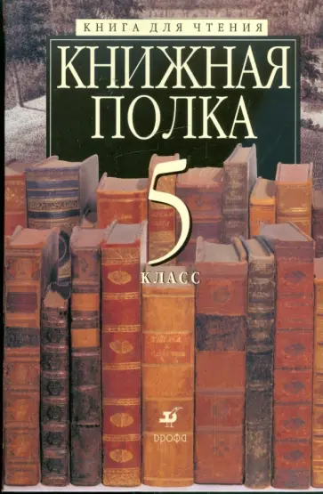 Литература: Книжная полка. Книга для чтения. 5 класс обложка книги