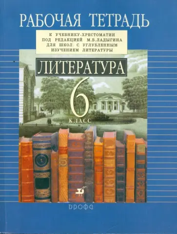 Ладыгин, Нефедова - Литература. 6 класс. Рабочая тетрадь Ладыгин, Нефедова - Литература. 6 класс. Рабочая тетрадь обложка книги