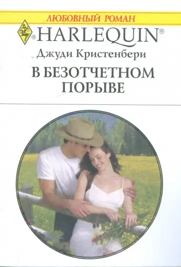 Джуди Кристенбери - В безотчетном порыве обложка книги
