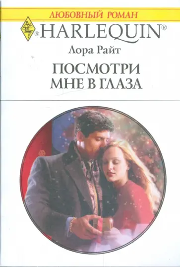 Лора Райт - Посмотри мне в глаза Лора Райт - Посмотри мне в глаза обложка книги