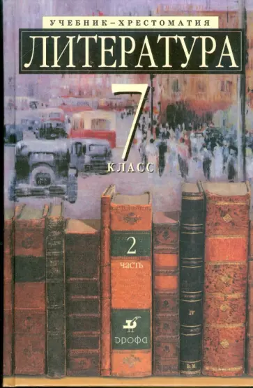 Зайцева, Ладыгин - Литература. 7 класс. Учебник-хрестоматия для школ с углубленным изучением литературы. Часть 2 Зайцева, Ладыгин - Литература. 7 класс. Учебник-хрестоматия для школ с углубленным изучением литературы. Часть 2 обложка книги