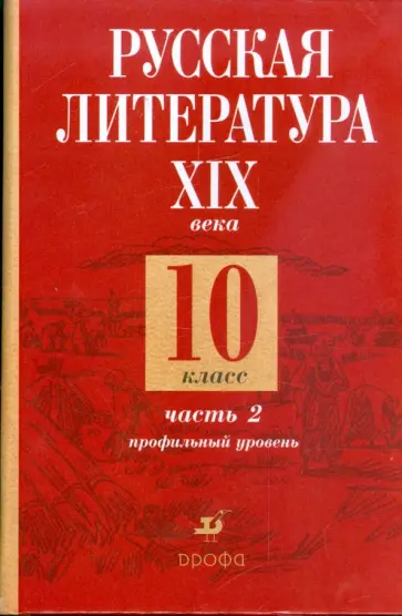 Обернихина, Лейфман - Русская литература XIX века. 10 класс. В 2-х частях. Часть 2 Обернихина, Лейфман - Русская литература XIX века. 10 класс. В 2-х частях. Часть 2 обложка книги