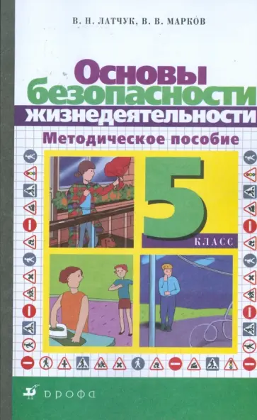 Латчук, Марков - Основы безопасности жизнедеятельности: 5 класс. Методическое пособие обложка книги