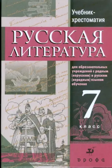 Черкезова, Ганженко - Русская литература. 7 класс: учебник-хрестоматия для национальных общеобразовательных учреждений Черкезова, Ганженко - Русская литература. 7 класс: учебник-хрестоматия для национальных общеобразовательных учреждений обложка книги