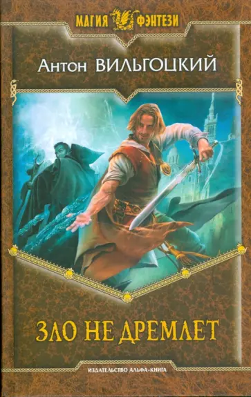 Антон Вильгоцкий - Зло не дремлет обложка книги