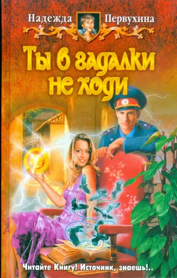Надежда Первухина - Ты в гадалки не ходи обложка книги