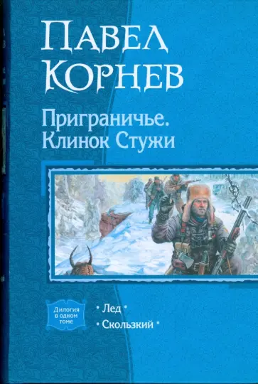 Павел Корнев - Приграничье. Клинок стужи: Лед; Скользкий Павел Корнев - Приграничье. Клинок стужи: Лед; Скользкий обложка книги