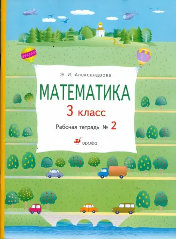 Эльвира Александрова - Математика. 3 класс: рабочая тетрадь № 2 обложка книги