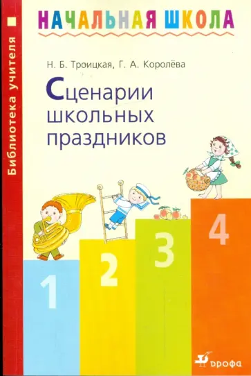 Троицкая, Королева - Сценарии школьных праздников: Методическое пособие обложка книги