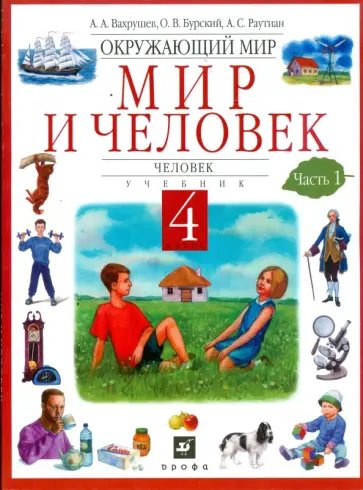 Вахрушев, Бурский - Окружающий мир. Мир и человек. Человек. 4 класс. В 2 частях. Часть 1: учебник Вахрушев, Бурский - Окружающий мир. Мир и человек. Человек. 4 класс. В 2 частях. Часть 1: учебник обложка книги