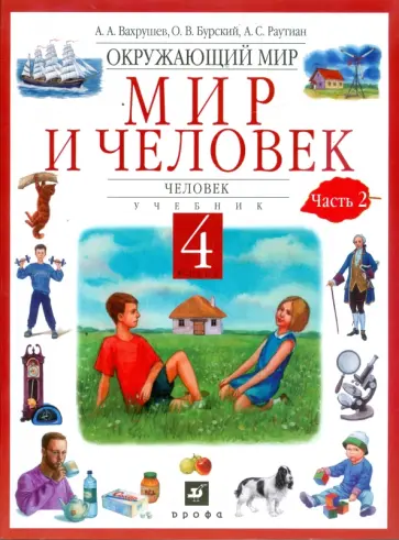 Вахрушев, Бурский - Окружающий мир. Мир и человек. Человек. 4 класс. В 2 частях. Часть 2: учебник Вахрушев, Бурский - Окружающий мир. Мир и человек. Человек. 4 класс. В 2 частях. Часть 2: учебник обложка книги