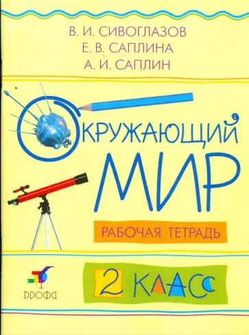 Саплина, Сивоглазов - Окружающий мир. 2 класс: Рабочая тетрадь обложка книги