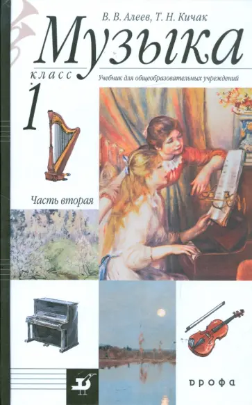 Алеев, Кичак - Музыка. 1 класс. В 2 частях. Часть 2: учебник для общеобразовательных учреждений обложка книги