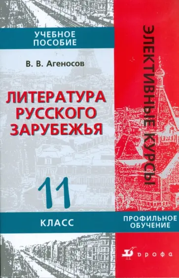 Владимир Агеносов - Литература русского зарубежья. 11 класс Владимир Агеносов - Литература русского зарубежья. 11 класс обложка книги