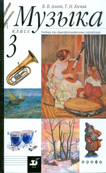 Алеев, Кичак - Музыка. 3 класс. Учебник для общеобразовательных учреждений обложка книги