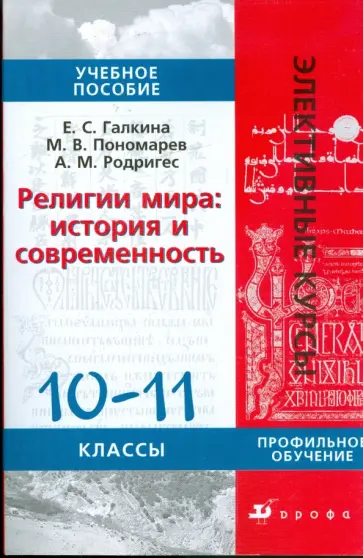 Галкина, Родригес - Религии мира: История и современность. 10-11 классы: учебное пособие Галкина, Родригес - Религии мира: История и современность. 10-11 классы: учебное пособие обложка книги
