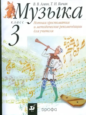 Музыка. 3 класс. Нотная хрестоматия и методические рекомендации для учителя обложка книги