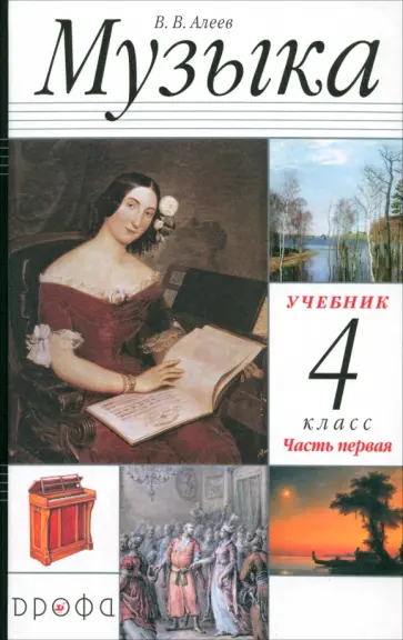 Виталий Алеев - Музыка. 4 класс. Учебник. В 2-х частях Виталий Алеев - Музыка. 4 класс. Учебник. В 2-х частях обложка книги