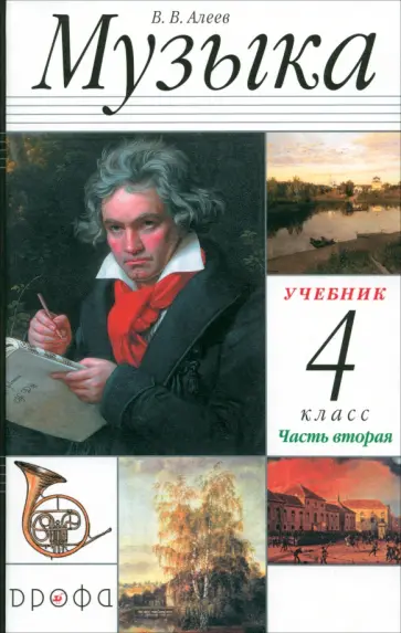 Виталий Алеев - Музыка. 4 класс. Учебник. В 2-х частях Виталий Алеев - Музыка. 4 класс. Учебник. В 2-х частях обложка книги