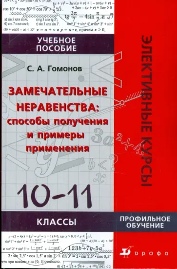 Сергей Гомонов - Замечательные неравенства: способы получения и примеры применения: 10-11 классы обложка книги