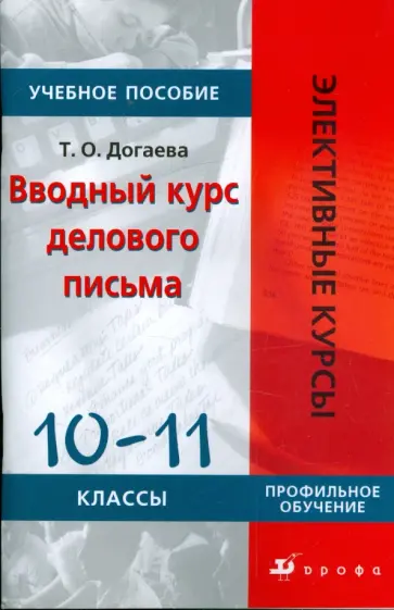 Татьяна Догаева - Вводный курс делового письма. 10-11 классы: Учебное пособие обложка книги