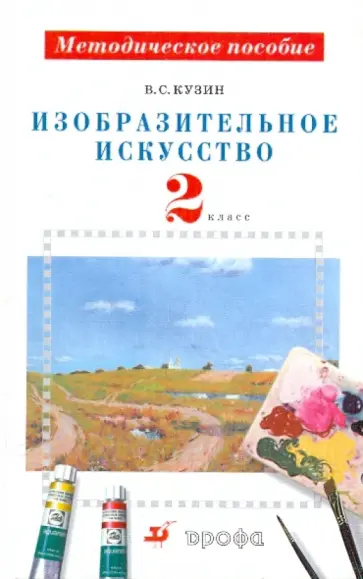 Владимир Кузин - Изобразительное искусство. 2 класс: методическое пособие Владимир Кузин - Изобразительное искусство. 2 класс: методическое пособие обложка книги