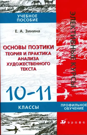 Елена Зинина - Основы поэтики: Теория и практика анализа художественного текста: 10-11 класс: Учебное пособие Елена Зинина - Основы поэтики: Теория и практика анализа художественного текста: 10-11 класс: Учебное пособие обложка книги