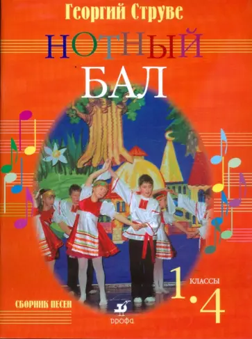 Георгий Струве - Нотный бал. 1 - 4 классы: сборник песен обложка книги
