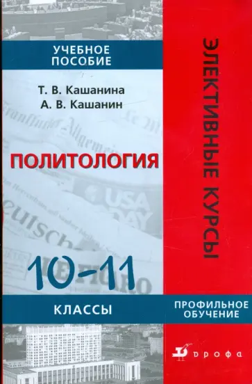 Кашанина, Кашанин - Политология. 10-11 классы: учебное пособие Кашанина, Кашанин - Политология. 10-11 классы: учебное пособие обложка книги