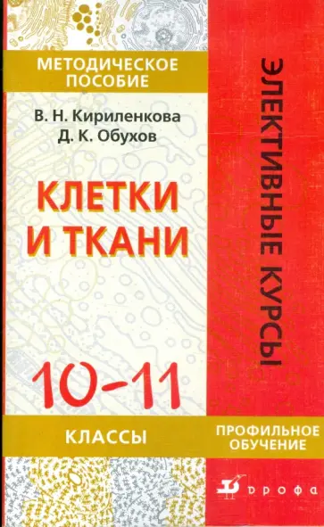 Кириленкова, Обухов - Клетки и ткани. 10-11 классы: методическое пособие обложка книги