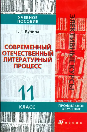 Татьяна Кучина - Современный отечественный литературный процесс. 11 класс: учебное пособие Татьяна Кучина - Современный отечественный литературный процесс. 11 класс: учебное пособие обложка книги