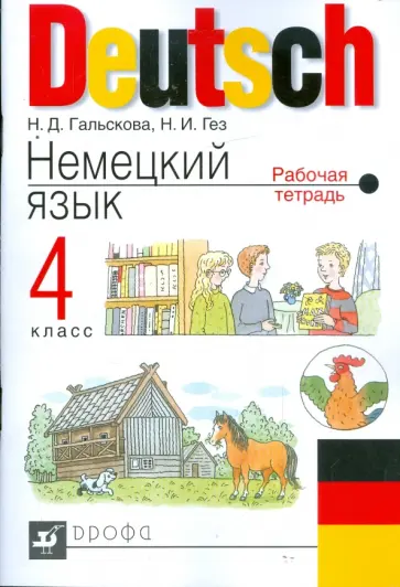 Гальскова, Гез - Немецкий язык. 4 класс. Рабочая тетрадь Гальскова, Гез - Немецкий язык. 4 класс. Рабочая тетрадь обложка книги