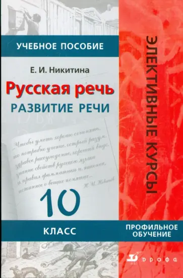 Екатерина Никитина - Русская речь: Развитие речи. 10 класс: Учебное пособие для классов гуманитарного профиля Екатерина Никитина - Русская речь: Развитие речи. 10 класс: Учебное пособие для классов гуманитарного профиля обложка книги