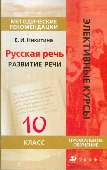 Екатерина Никитина - Русская речь. Развитие речи. 10 класс. Методическое пособие Екатерина Никитина - Русская речь. Развитие речи. 10 класс. Методическое пособие обложка книги